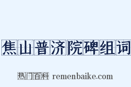 焦山普济院碑组词是什么意思的图片